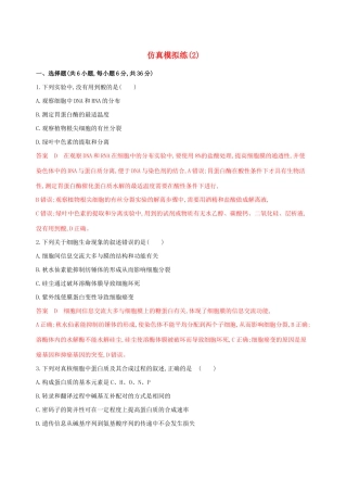 （课标专用）高考生物二轮复习 仿真模拟练（2）（含解析）-人教版高三生物试题