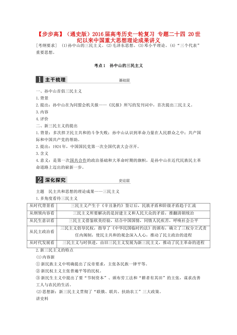 （通史版）高考历史一轮复习 专题二十四 20世纪以来中国重大思想理论成果讲义-人教版高三全册历史试题_第1页