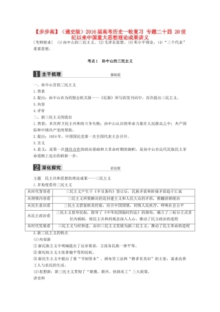 （通史版）高考历史一轮复习 专题二十四 20世纪以来中国重大思想理论成果讲义-人教版高三全册历史试题