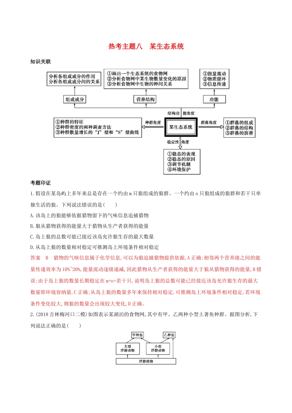 （课标专用）高考生物二轮复习 热考主题八 某生态系统精练（含解析）-人教版高三生物试题_第1页