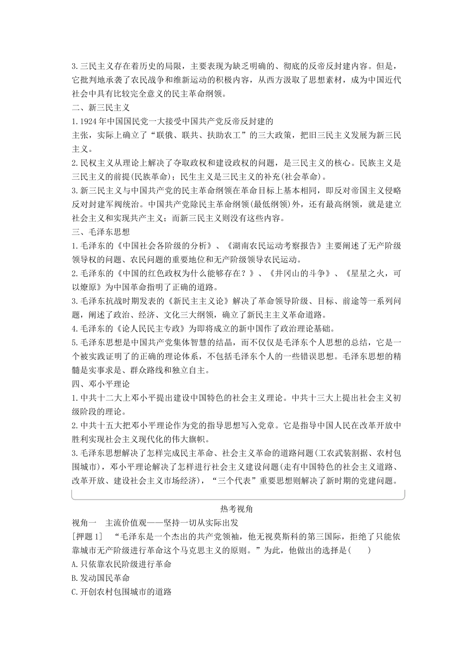（通史版）高考历史一轮复习 专题二十四 20世纪以来中国重大思想理论成果专题总结讲义-人教版高三全册历史试题_第2页