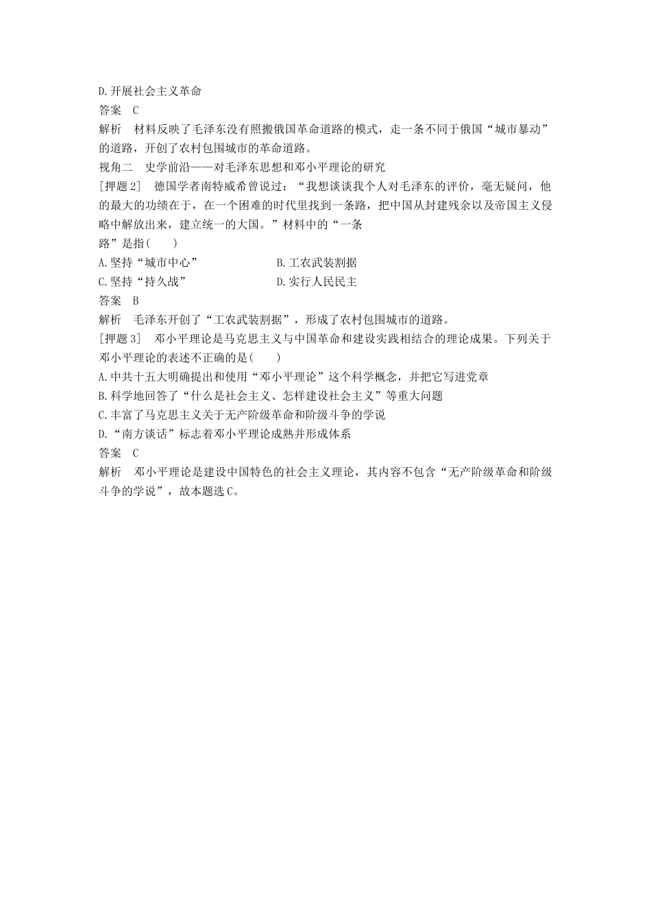 （通史版）高考历史一轮复习 专题二十四 20世纪以来中国重大思想理论成果专题总结讲义-人教版高三全册历史试题_第3页
