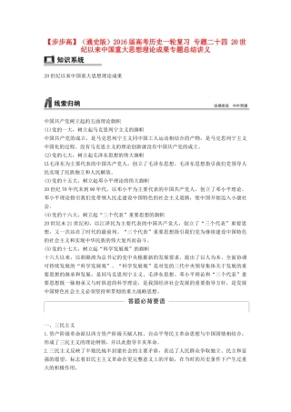 （通史版）高考历史一轮复习 专题二十四 20世纪以来中国重大思想理论成果专题总结讲义-人教版高三全册历史试题