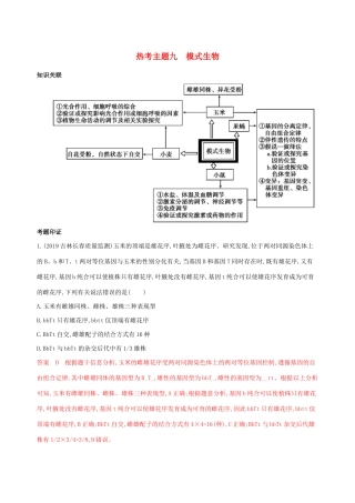 （课标专用）高考生物二轮复习 热考主题九 模式生物精练（含解析）-人教版高三生物试题