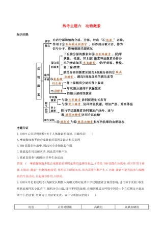 （课标专用）高考生物二轮复习 热考主题六 动物激素精练（含解析）-人教版高三生物试题