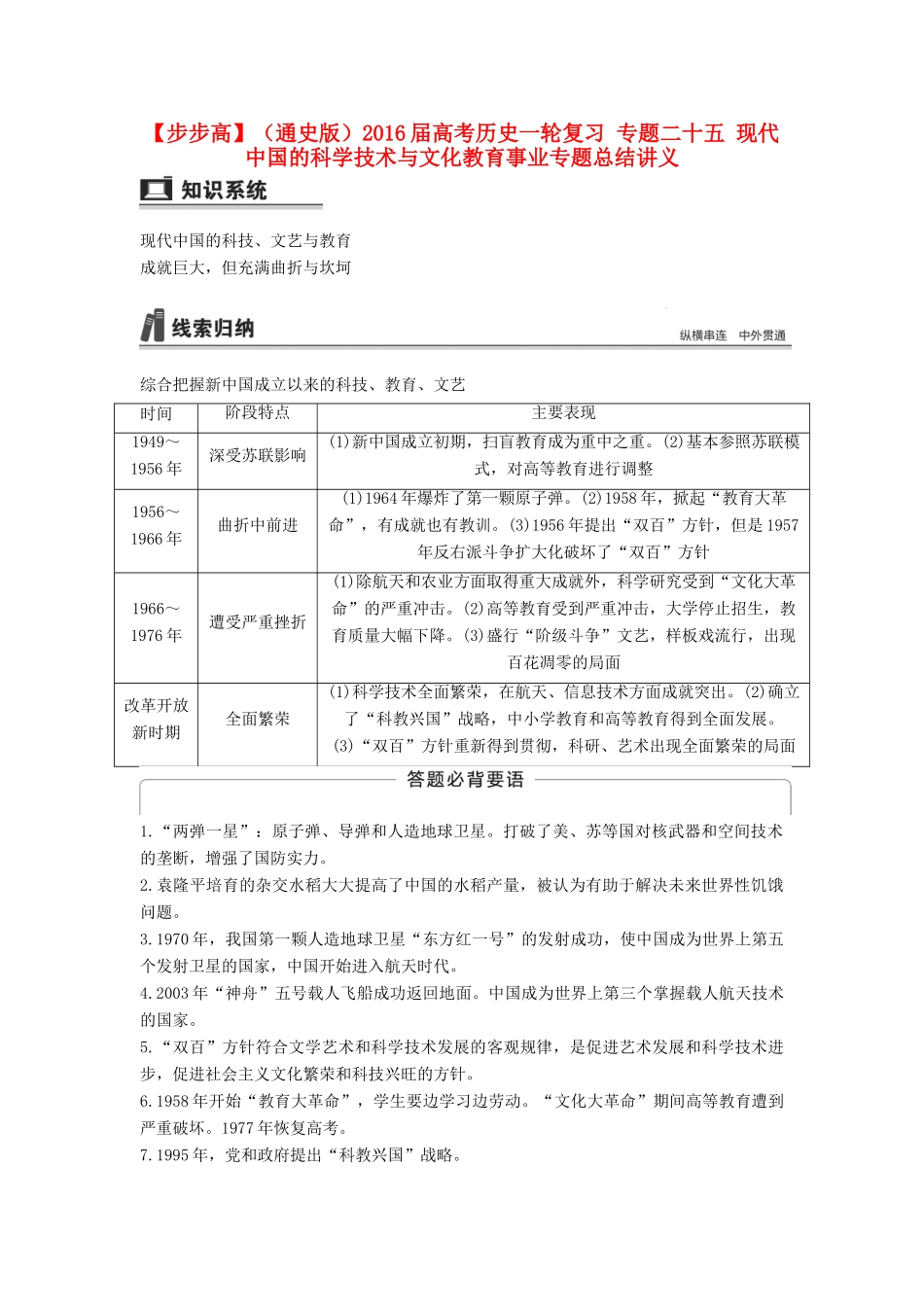 （通史版）高考历史一轮复习 专题二十五 现代中国的科学技术与文化教育事业专题总结讲义-人教版高三全册历史试题_第1页