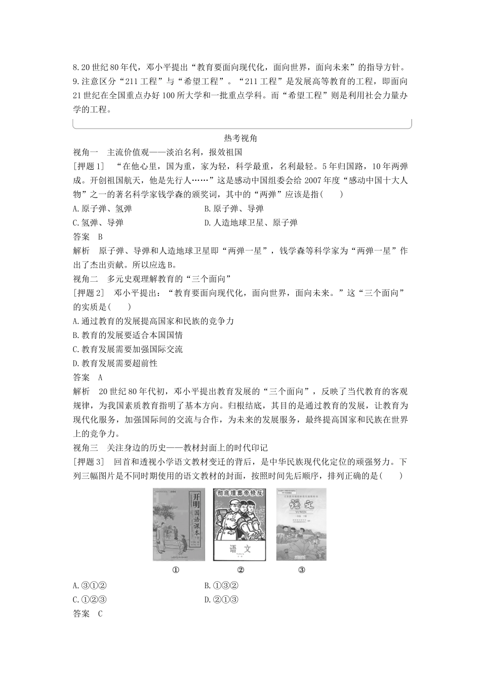 （通史版）高考历史一轮复习 专题二十五 现代中国的科学技术与文化教育事业专题总结讲义-人教版高三全册历史试题_第2页