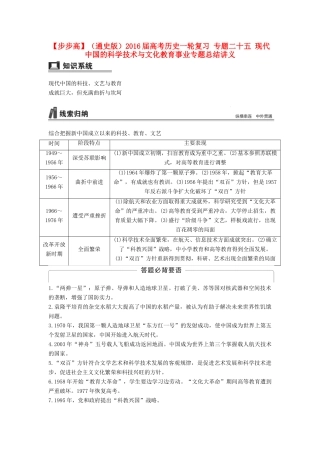 （通史版）高考历史一轮复习 专题二十五 现代中国的科学技术与文化教育事业专题总结讲义-人教版高三全册历史试题