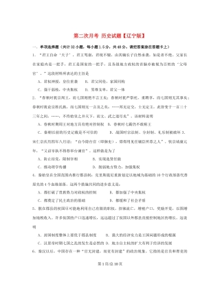 （辽宁）高三历史上学期第二次月考试题-人教高三历史试题
