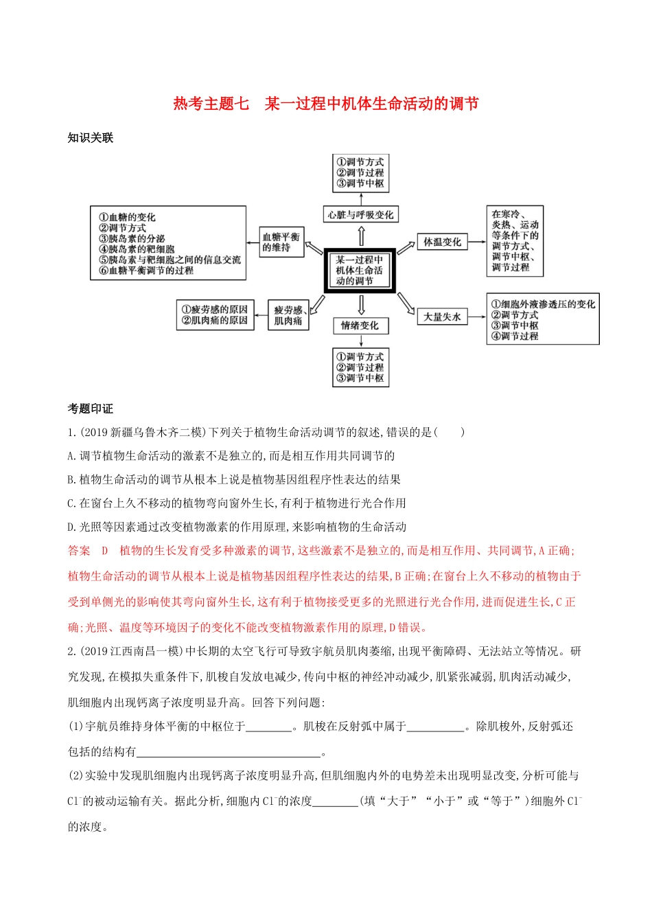 （课标专用）高考生物二轮复习 热考主题七 某一过程中机体生命活动的调节精练（含解析）-人教版高三生物试题_第1页