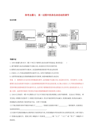 （课标专用）高考生物二轮复习 热考主题七 某一过程中机体生命活动的调节精练（含解析）-人教版高三生物试题