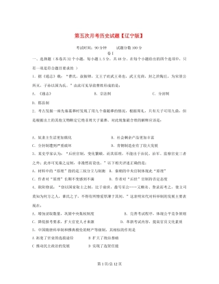 （辽宁）高三历史上学期第五次月考试题-人教高三历史试题