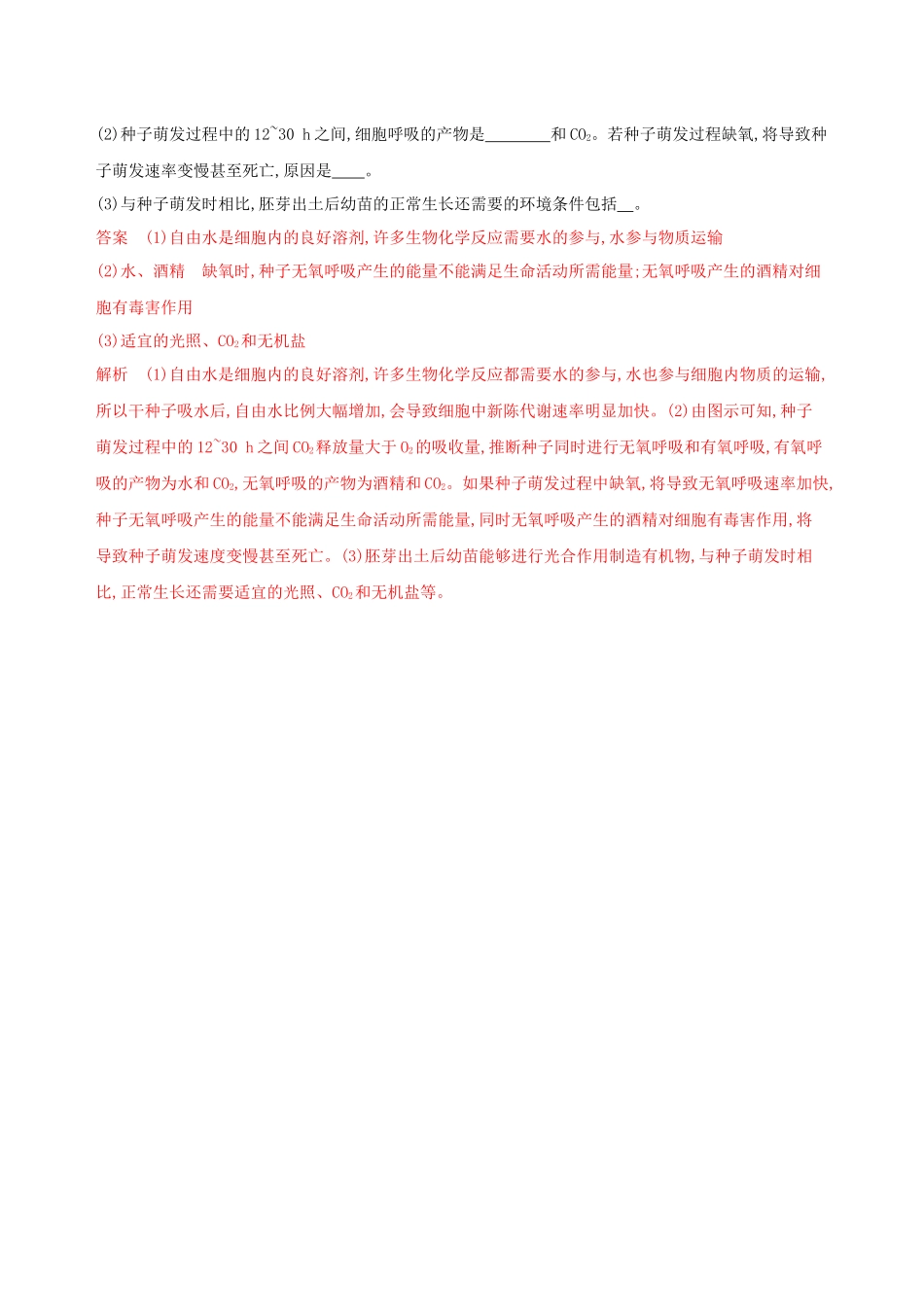 （课标专用）高考生物二轮复习 热考主题三 种子的萌发与发育精练（含解析）-人教版高三生物试题_第2页