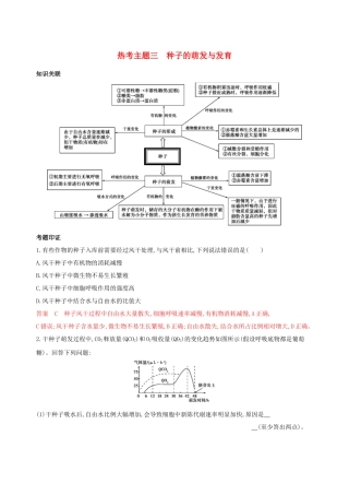 （课标专用）高考生物二轮复习 热考主题三 种子的萌发与发育精练（含解析）-人教版高三生物试题