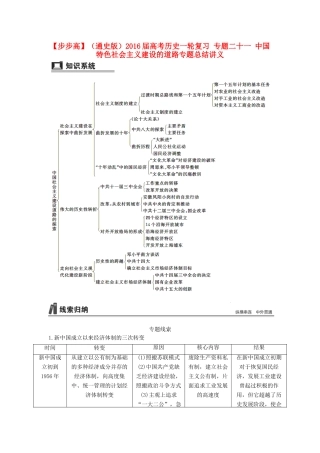 （通史版）高考历史一轮复习 专题二十一 中国特色社会主义建设的道路专题总结讲义-人教版高三全册历史试题