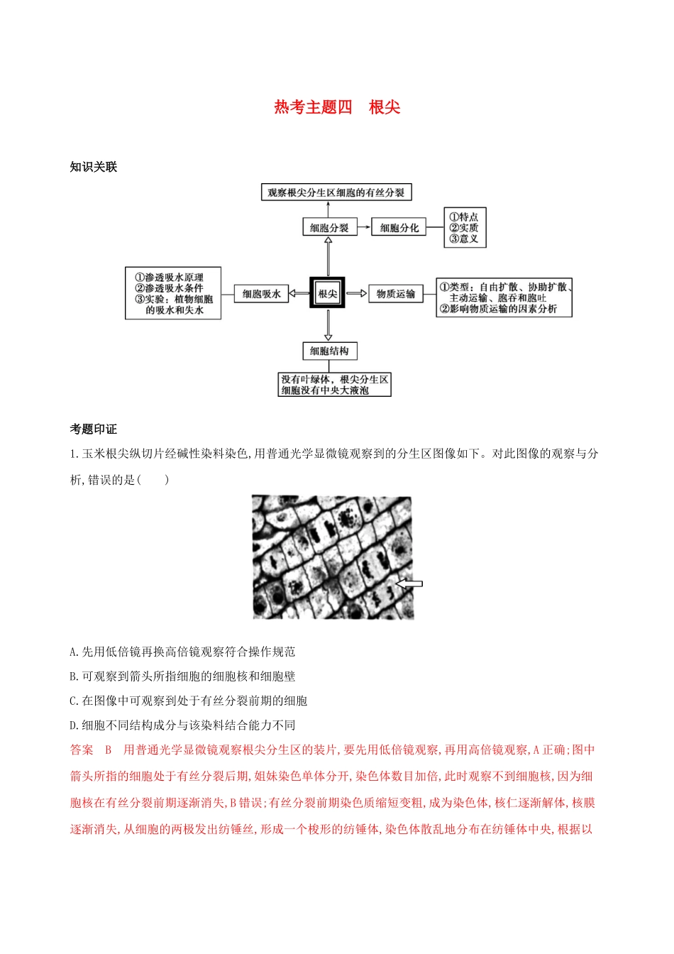 （课标专用）高考生物二轮复习 热考主题四 根尖精练（含解析）-人教版高三生物试题_第1页