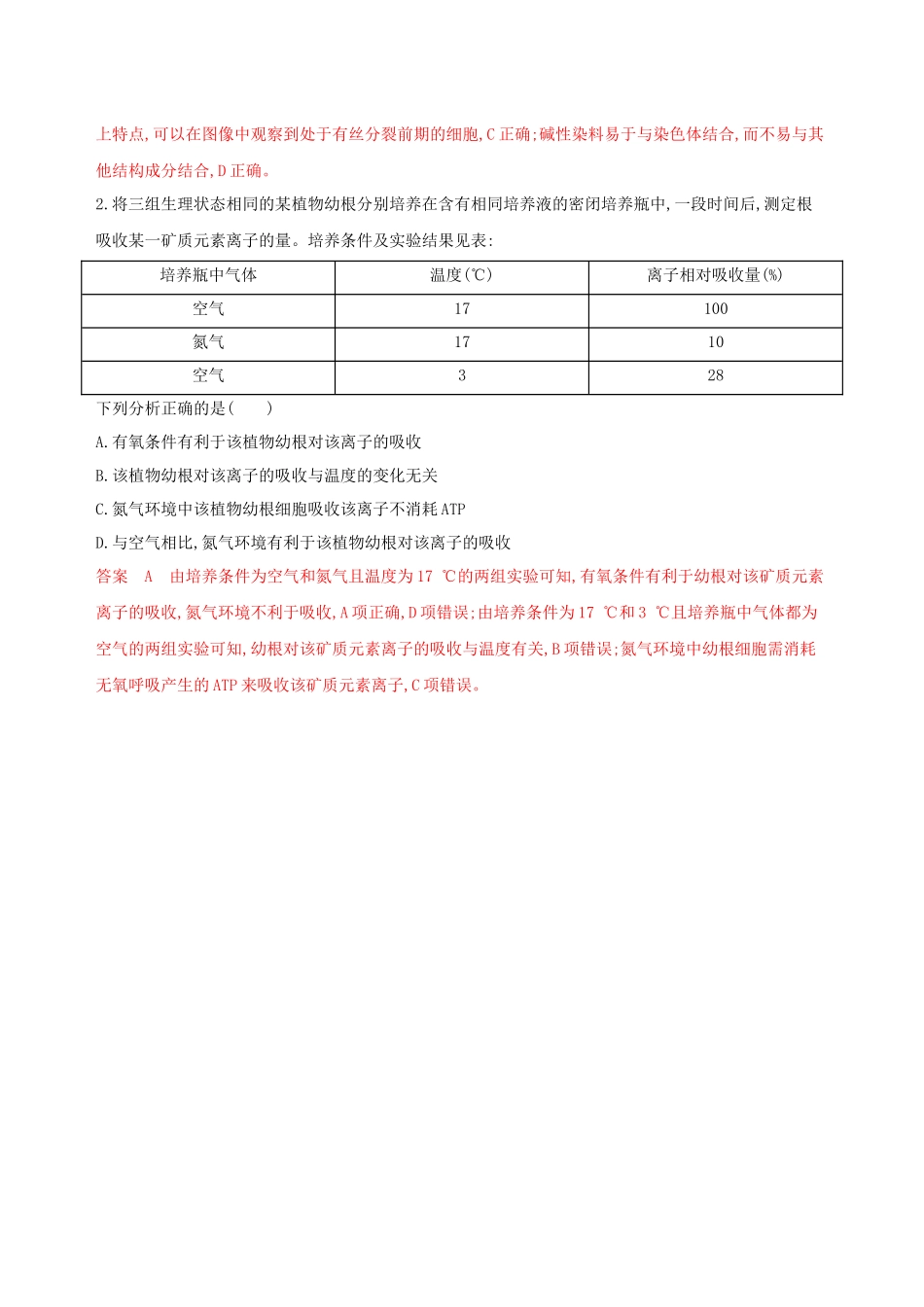 （课标专用）高考生物二轮复习 热考主题四 根尖精练（含解析）-人教版高三生物试题_第2页