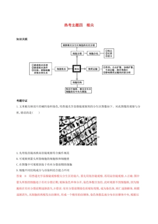 （课标专用）高考生物二轮复习 热考主题四 根尖精练（含解析）-人教版高三生物试题