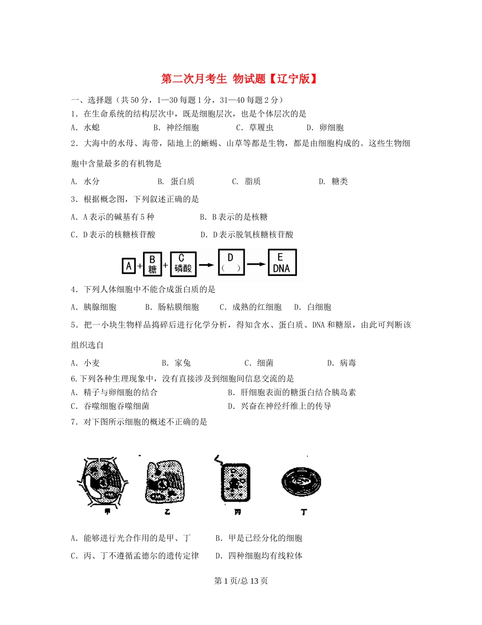 （辽宁）高三生物上学期第二次月考试题-人教高三生物试题_第1页