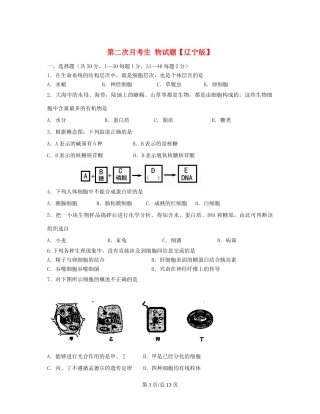 （辽宁）高三生物上学期第二次月考试题-人教高三生物试题