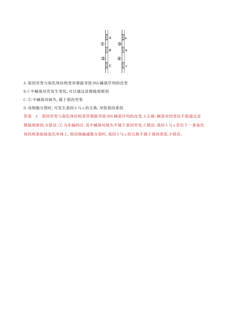 （课标专用）高考生物二轮复习 热考主题五 基因精练（含解析）-人教版高三生物试题_第2页
