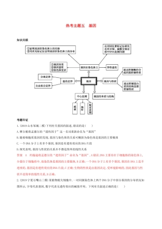 （课标专用）高考生物二轮复习 热考主题五 基因精练（含解析）-人教版高三生物试题