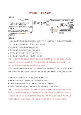 （课标专用）高考生物二轮复习 热考主题一 生物“分类”精练（含解析）-人教版高三生物试题