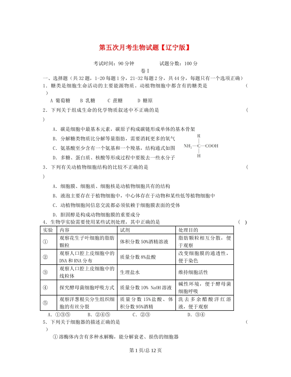（辽宁）高三生物上学期第五次月考试题-人教高三生物试题_第1页