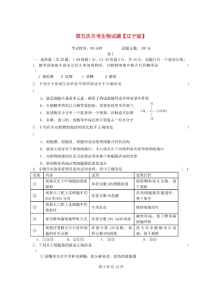 （辽宁）高三生物上学期第五次月考试题-人教高三生物试题