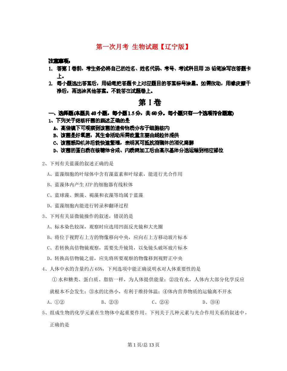 （辽宁）高三生物上学期第一次月考试题-人教高三生物试题_第1页