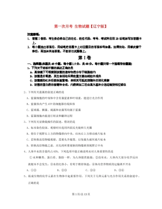 （辽宁）高三生物上学期第一次月考试题-人教高三生物试题