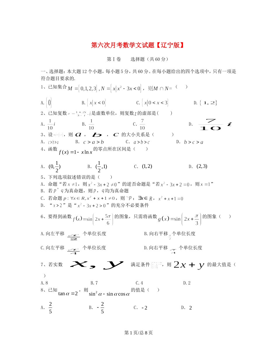 （辽宁）高三数学第六次月考试题 文-人教高三数学试题_第1页