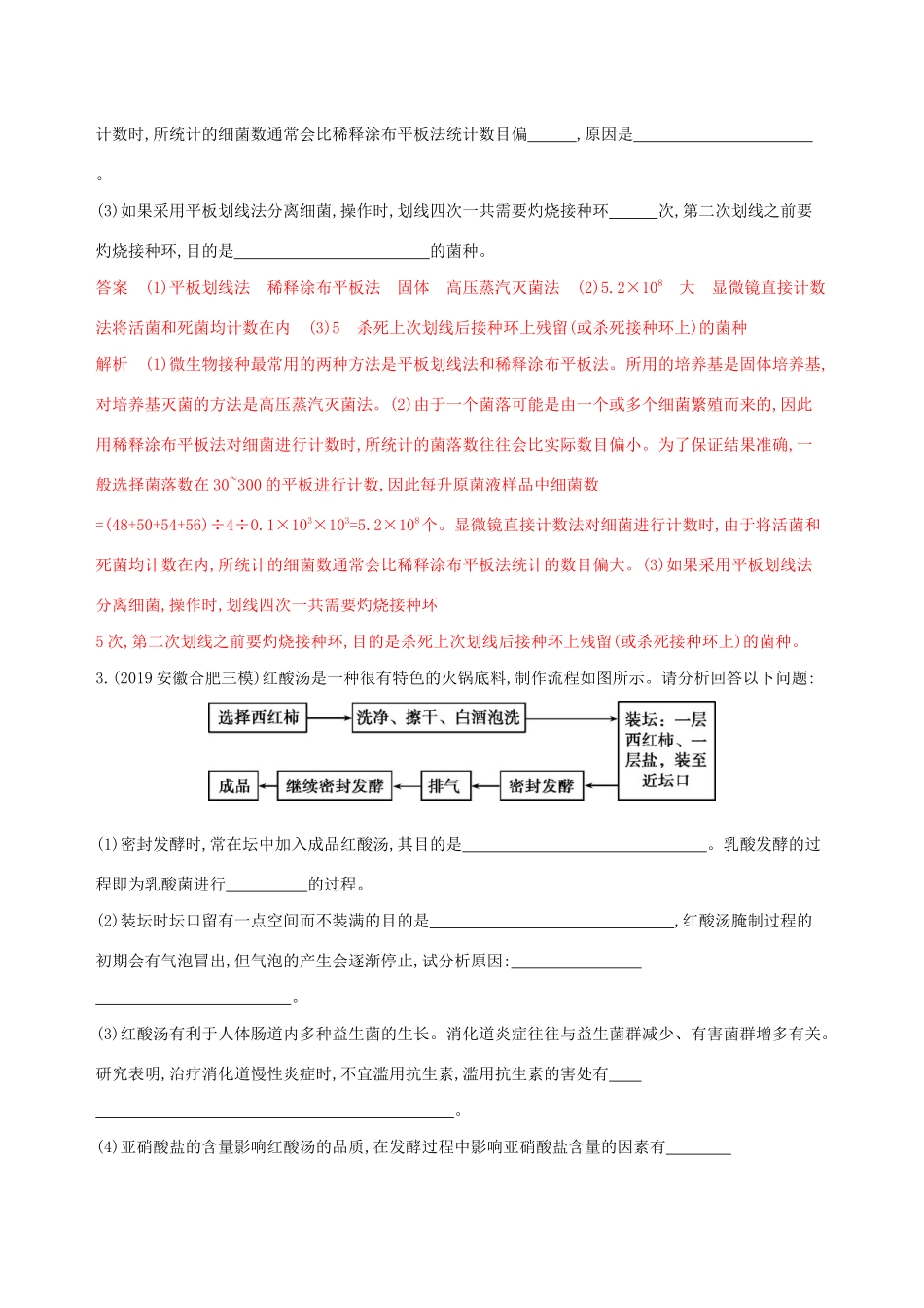 （课标专用）高考生物二轮复习 选修1强化练（2）（含解析）-人教版高三选修1生物试题_第2页