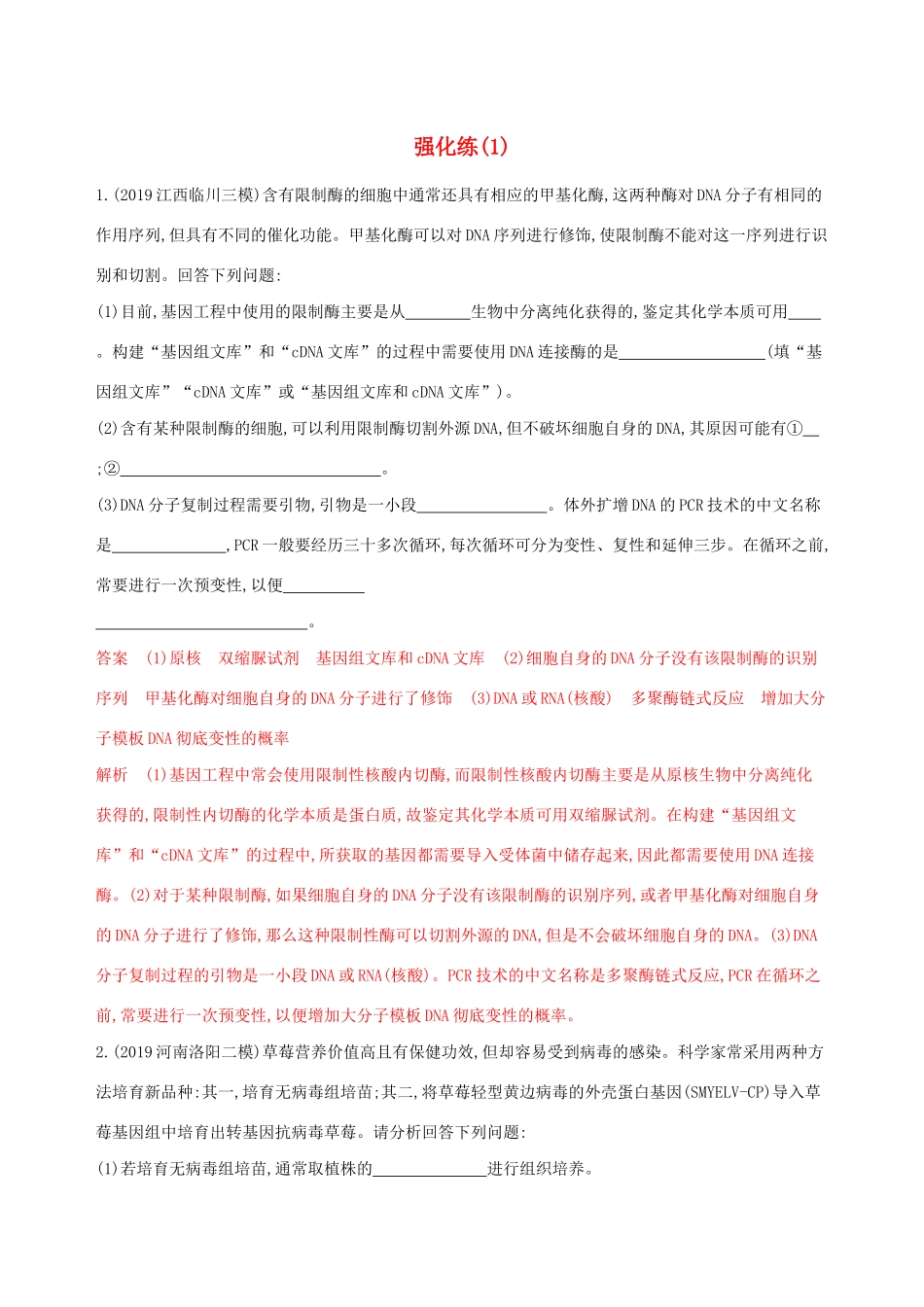 （课标专用）高考生物二轮复习 选修3强化练（1）（含解析）-人教版高三选修3生物试题_第1页