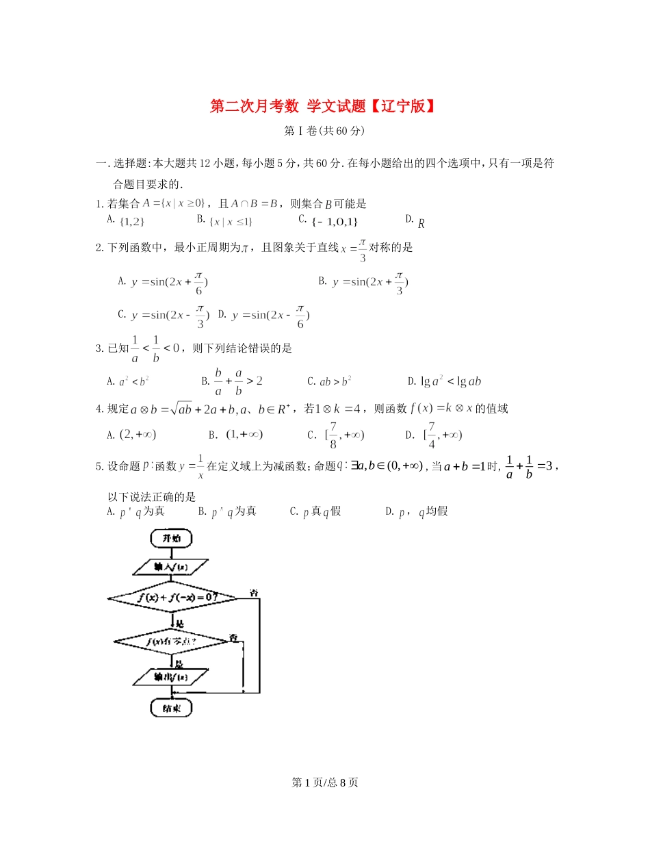 （辽宁）高三数学上学期第二次月考试题 文-人教高三数学试题_第1页