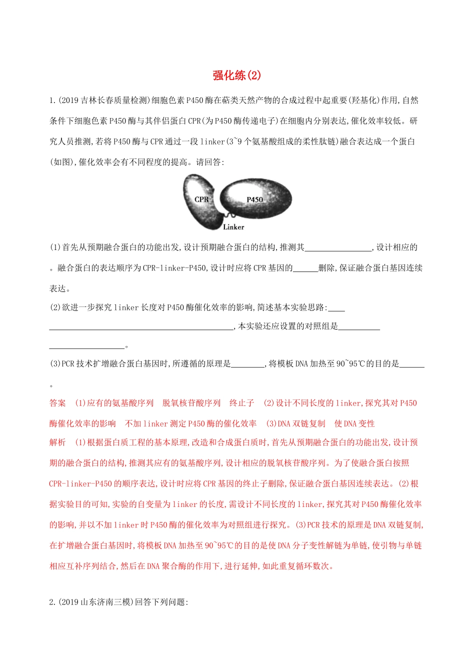 （课标专用）高考生物二轮复习 选修3强化练（2）（含解析）-人教版高三选修3生物试题_第1页