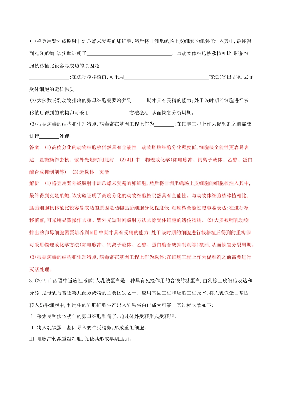 （课标专用）高考生物二轮复习 选修3强化练（2）（含解析）-人教版高三选修3生物试题_第2页