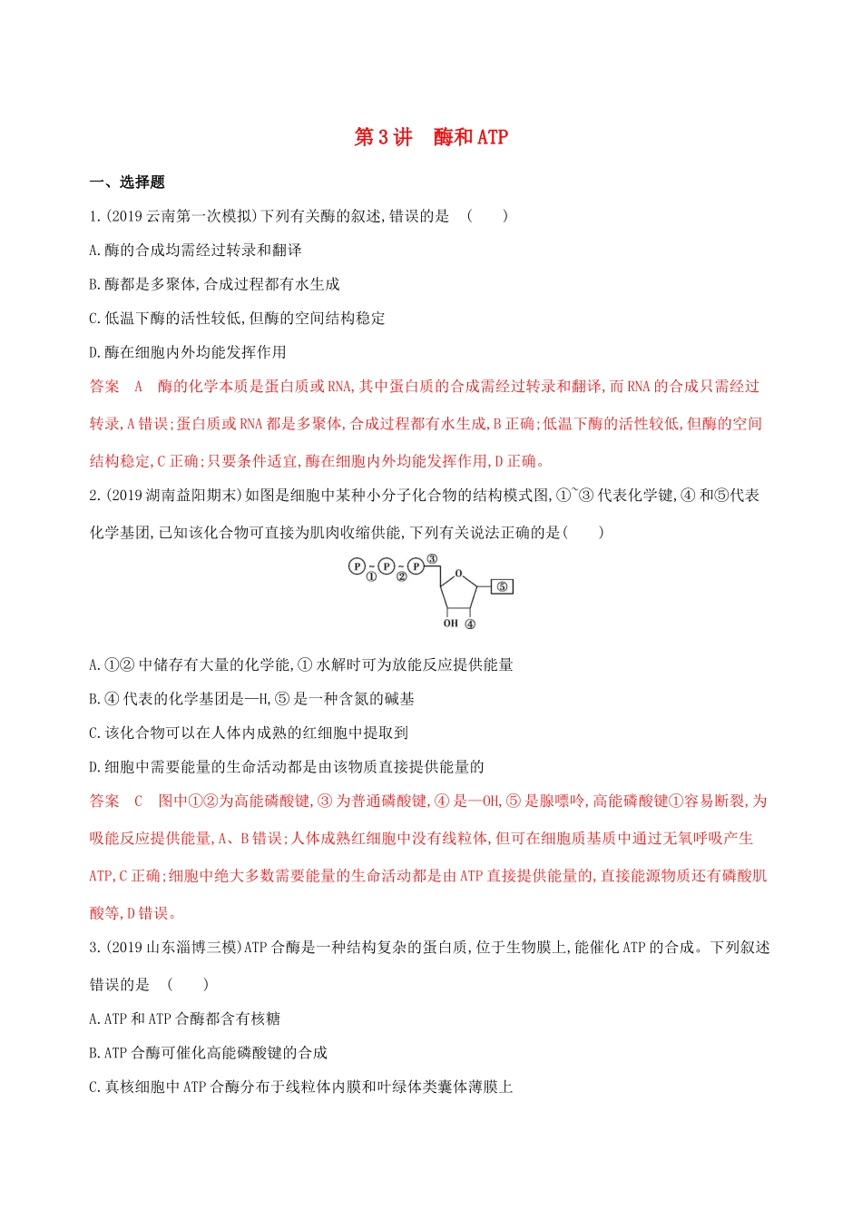 （课标专用）高考生物二轮复习 专题二 第3讲 酶和ATP精练（含解析）-人教版高三生物试题_第1页