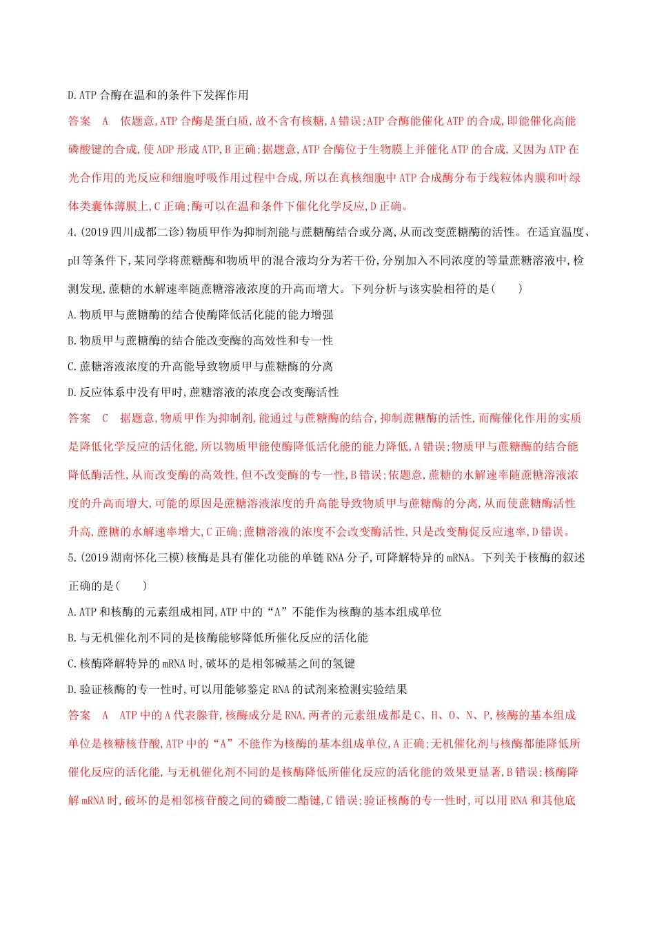 （课标专用）高考生物二轮复习 专题二 第3讲 酶和ATP精练（含解析）-人教版高三生物试题_第2页