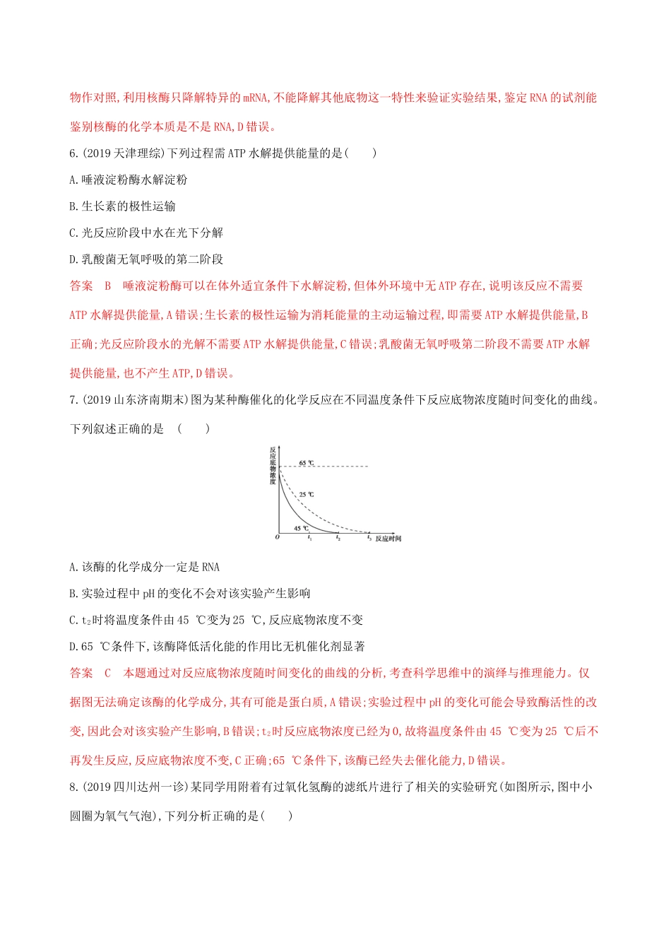 （课标专用）高考生物二轮复习 专题二 第3讲 酶和ATP精练（含解析）-人教版高三生物试题_第3页
