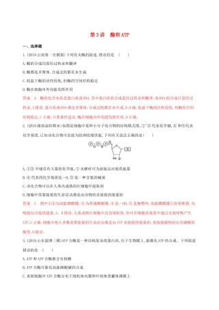 （课标专用）高考生物二轮复习 专题二 第3讲 酶和ATP精练（含解析）-人教版高三生物试题