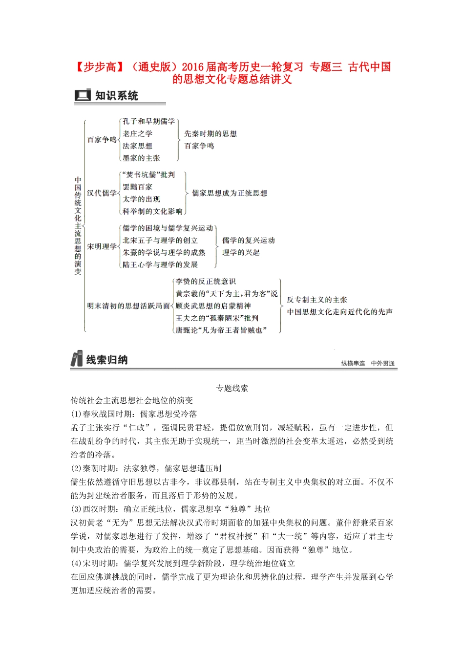 （通史版）高考历史一轮复习 专题三 古代中国的思想文化专题总结讲义-人教版高三全册历史试题_第1页
