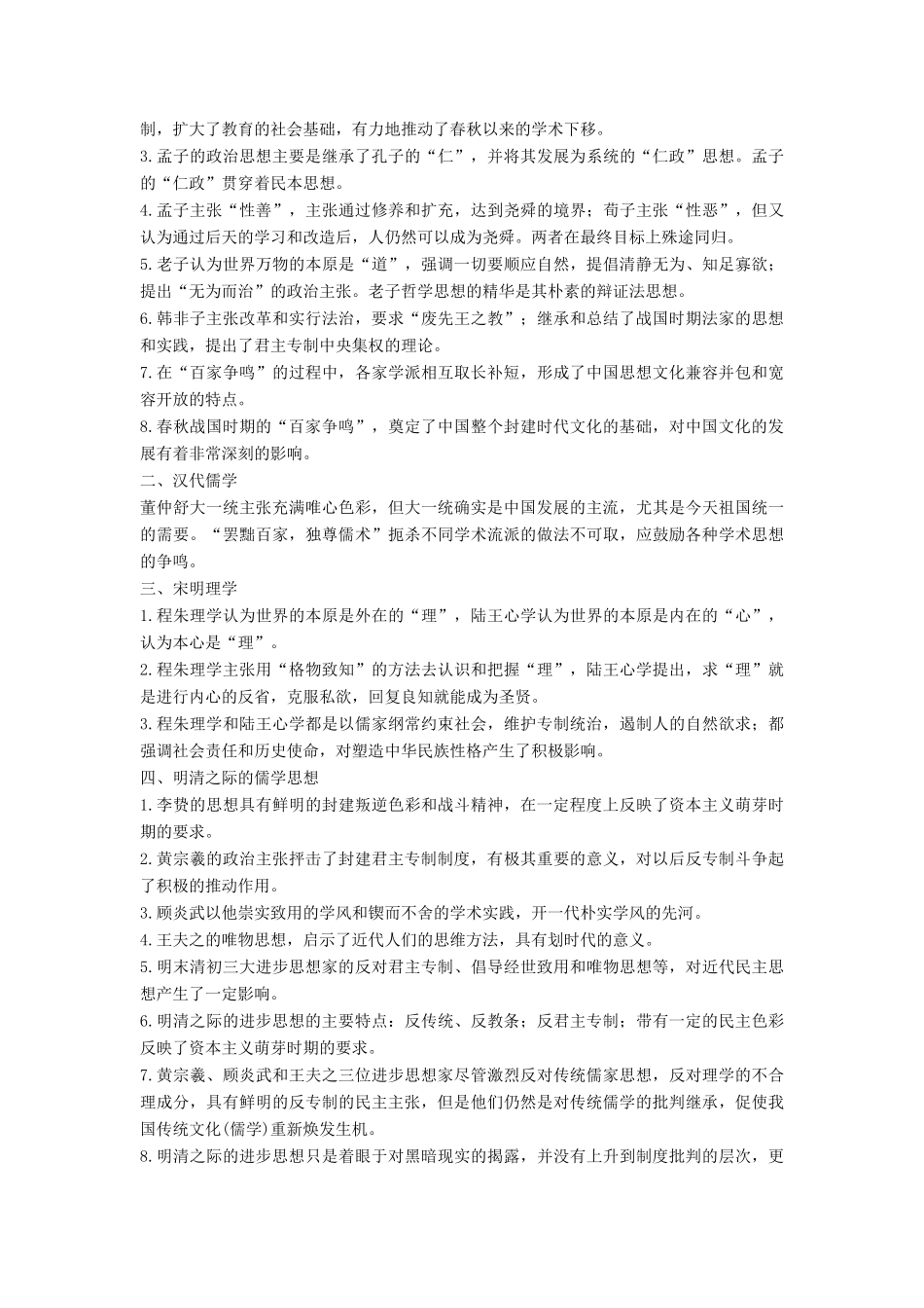 （通史版）高考历史一轮复习 专题三 古代中国的思想文化专题总结讲义-人教版高三全册历史试题_第3页