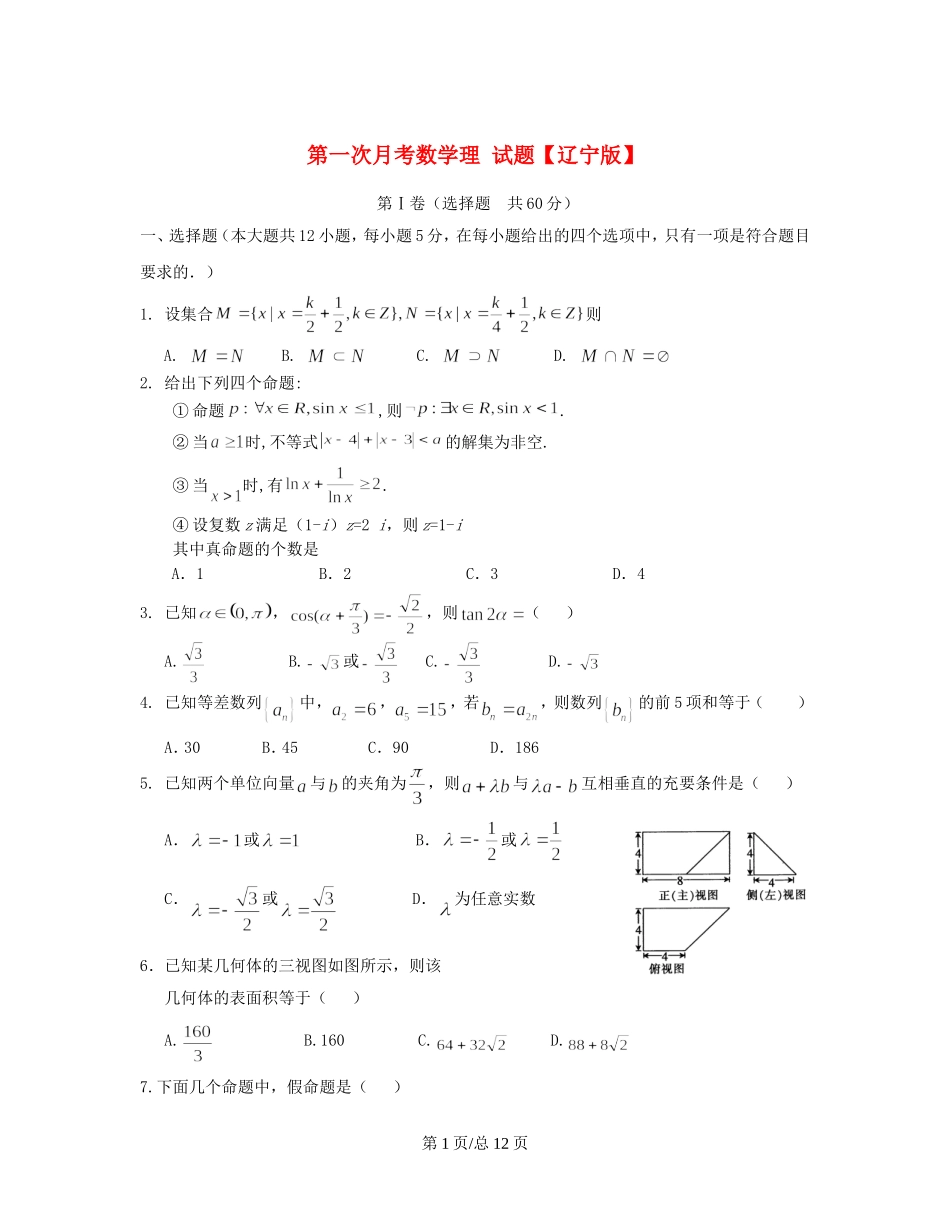 （辽宁）高三数学上学期第一次月考试题 理-人教高三数学试题_第1页