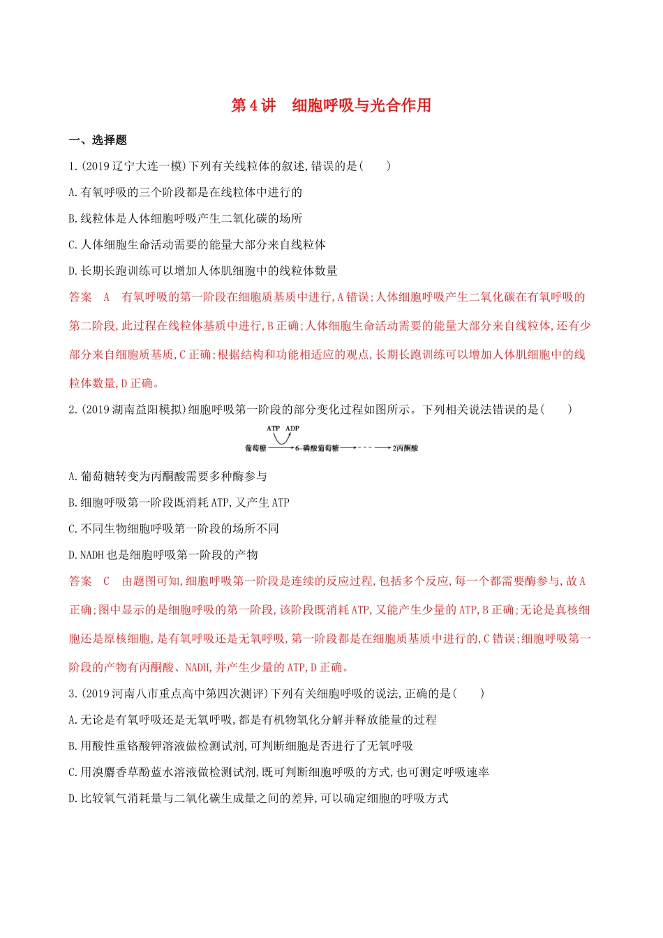 （课标专用）高考生物二轮复习 专题二 第4讲 细胞呼吸与光合作用精练（含解析）-人教版高三生物试题_第1页