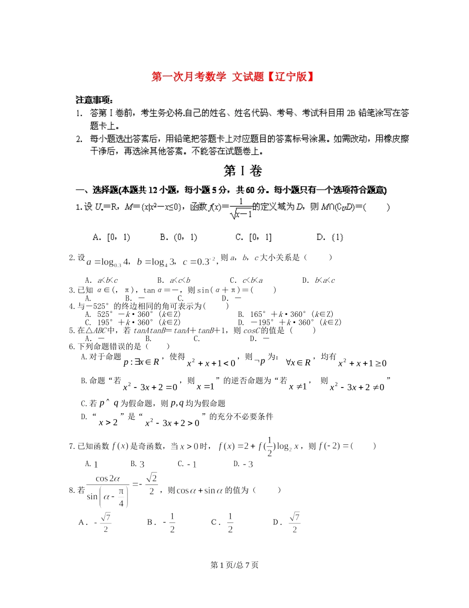 （辽宁）高三数学上学期第一次月考试题 文-人教高三数学试题_第1页
