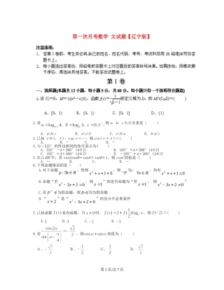 （辽宁）高三数学上学期第一次月考试题 文-人教高三数学试题