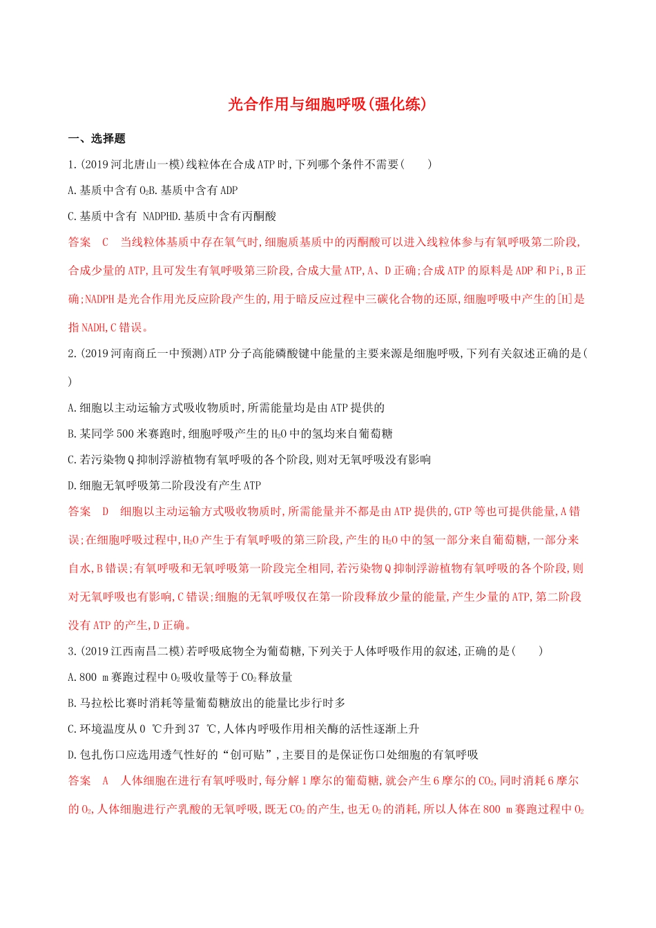 （课标专用）高考生物二轮复习 专题二 第4讲 细胞呼吸与光合作用强化精练（含解析）-人教版高三生物试题_第1页