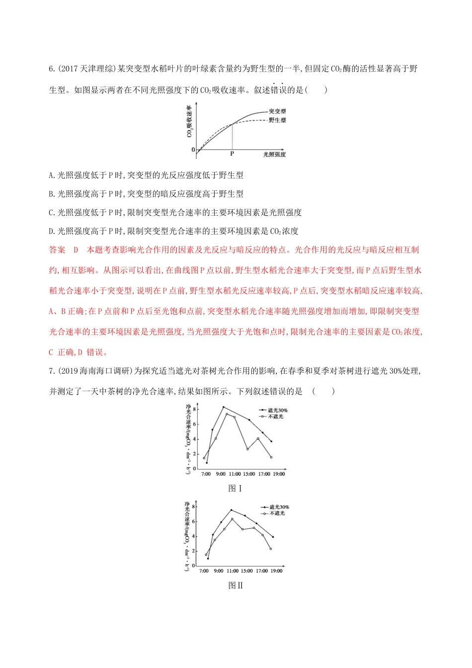 （课标专用）高考生物二轮复习 专题二 第4讲 细胞呼吸与光合作用强化精练（含解析）-人教版高三生物试题_第3页