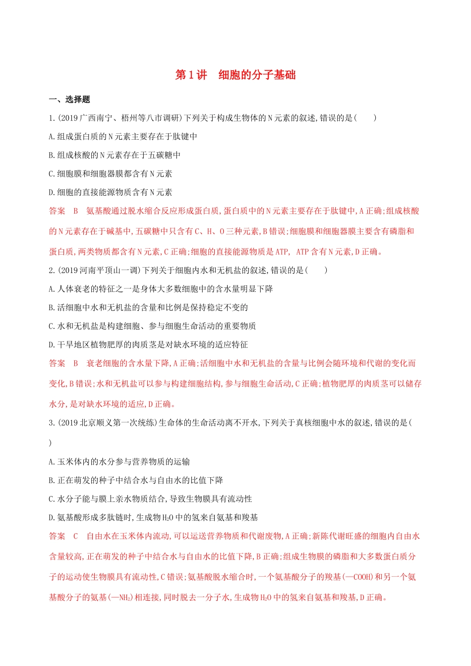 （课标专用）高考生物二轮复习 专题一 第1讲 细胞的分子基础精练（含解析）-人教版高三生物试题_第1页